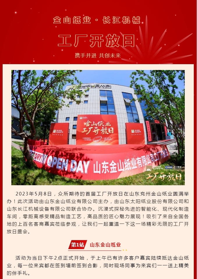 攜手并進 共創(chuàng)未來丨熱烈祝賀金山紙業(yè)?長江機械工廠開放日圓滿舉辦